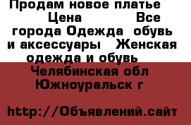 Продам новое платье Italy › Цена ­ 8 500 - Все города Одежда, обувь и аксессуары » Женская одежда и обувь   . Челябинская обл.,Южноуральск г.